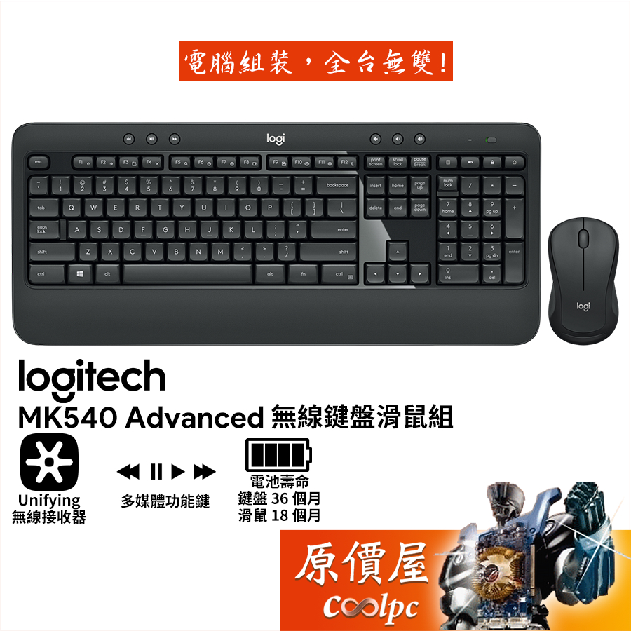 Logitech羅技 MK540 Advanced 無線鍵盤滑鼠組/中文注音/多媒體按鍵/原價屋