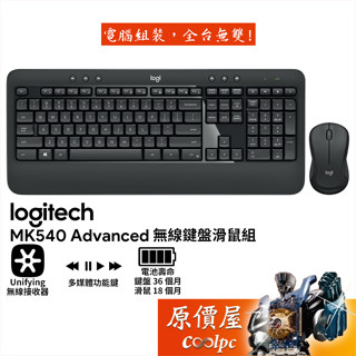 Logitech羅技 MK540 Advanced 無線鍵盤滑鼠組/中文注音/多媒體按鍵/原價屋