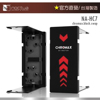 【現貨】貓頭鷹Noctua NA-HC7 chromax.black.swap (NH-U12A散熱器飾板)