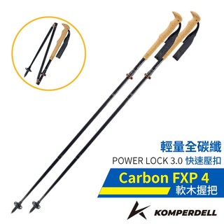 【KOMPERDELL 奧地利】單支送》輕量全碳纖快折軟木握把登山杖 健行手杖 柺杖_194236310-S