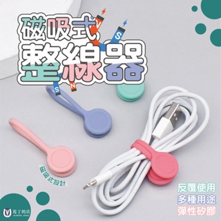 【馬丁】馬卡龍磁吸式整線器 充電線收納 傳輸線收納 電線收納 耳機收納 束線器 綁線帶 電線固定 整線器 固定 收納 線