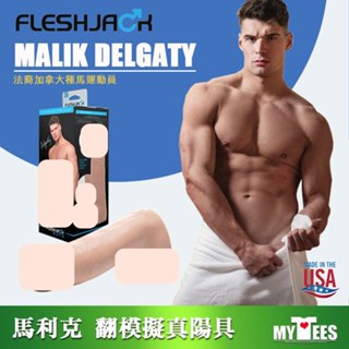 美國 FLESHJACK 馬利克德爾加蒂 8吋陽具 MALIK DELGATY DILDO 假屌 FLESHLIGHT