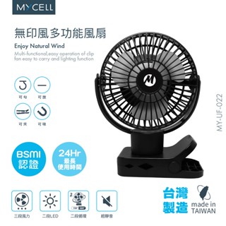 MYCELL | 第二代無印風多功能USB風扇 台灣製造 BSMI認證 360度自動旋轉 靜音 補光燈 三段風速