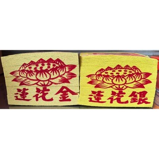 單支＊蓮花金／蓮花銀【環保金紙】大銀大金／祖先拜拜／做七頭七百日／清明節祭祀祖先／中元節／重陽拜公媽／招財補財庫