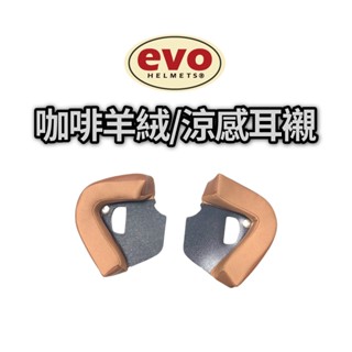 EVO 安全帽配件 耳襯 內襯 加購區 312維納斯 502奢華 990山車帽 艾莉莎 咖啡色專區 【智同官方旗艦店】