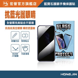 宏晉 HongJin 藍寶石 護眼手機保護貼 滿版玻璃貼 適用iPhone12 11 Pro Max 12 XR XS