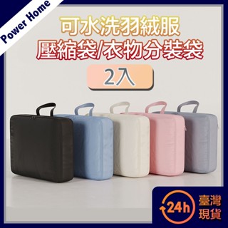 【臺灣現貨】可水洗羽絨服壓縮袋/立體收納衣物分裝袋 行李箱分裝袋 壓縮袋 衣物收納袋 換季收納 出國旅行