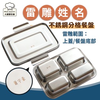 【可客製雷雕姓名】理想牌316不銹鋼分格餐盤防漏便當盒兒童餐盤