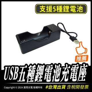 【宸亮光電】USB五種鋰電池充電座 支援18650、26650、16650、21700、14650鋰電池