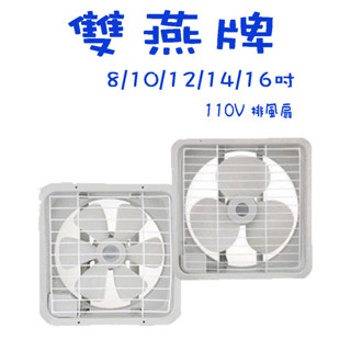 〈GO Life〉雙燕牌 排風扇 8吋 10吋 12吋 14吋 16吋 吸排兩用 通風扇 排風機 抽風機 臺灣製造 MI