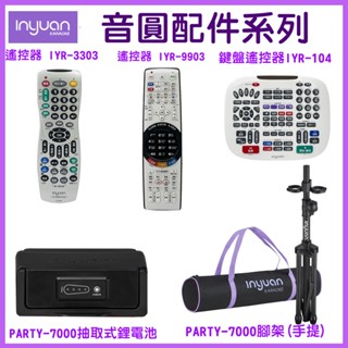 【音圓】配件(遙控器IYR-9903/IYR-3303/IYR-104) (PARTY-7000腳架/抽取式鋰電池)