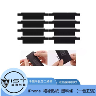 臺灣現貨出貨 IPhone 移植 電芯 電芯排 電池 絕緣貼紙+塑膠條 健康度 維修專用 一包五張