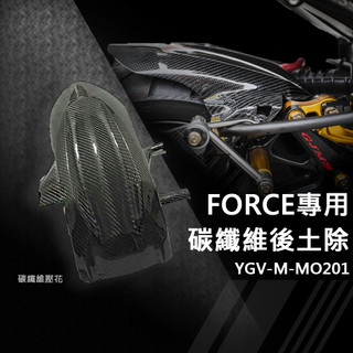現貨出清 卡夢後輪上蓋凸除 SMAX FORCE 後輪上土除 後輪土除 卡夢土除