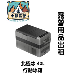 ✨2025🔥帳篷出租🏕️小賴露營用品出租✨行動冰箱 北極冰 40L Coleman週邊 雙北露營裝備出租