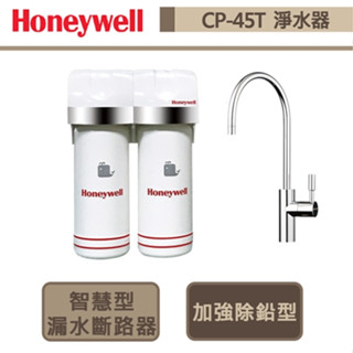 【Honeywell】 CP-45T 加強除鉛型淨水器 - 全省安裝