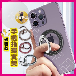 【贈磁吸環片｜臺灣現貨即出】磁吸支架 手機架 磁吸手機架 手機指環 手機支架 手機扣環 手機指環扣 手機支架貼 手機環