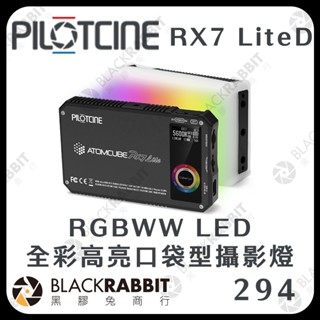 【PILOTCINE ATOMCUBE RX7 Lite RGBWW LED 全綵高亮口袋型攝影燈】口袋燈 黑膠兔商行