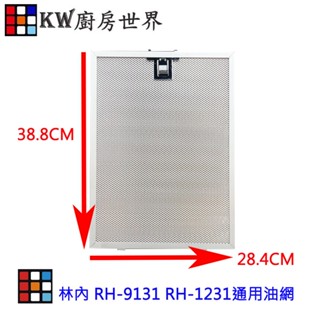 副廠 林內 RH-9131 RH-1231 通用型 油網 歐化油煙機鋁質過濾網 過濾網 排油煙機零件