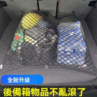 汽車置物網 後車箱置物網 車用固定網 後行李箱貨物固定繩 後車廂收納網 休旅車收納 通用彈力雙層置物網