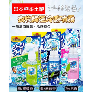 現貨‼️日本本土🇯🇵 小林製藥涼感噴霧劑 爆冷 冷卻 衣物涼感 消暑 涼感噴霧 除臭