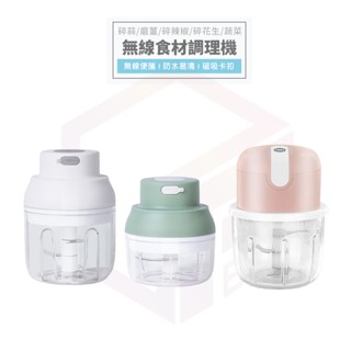 食物調理機 攪拌機 絞肉機 電動攪拌器 攪拌器 調理機 磨粉機 蒜泥機 蒜頭攪碎機 料理機 攪碎機 輔食機