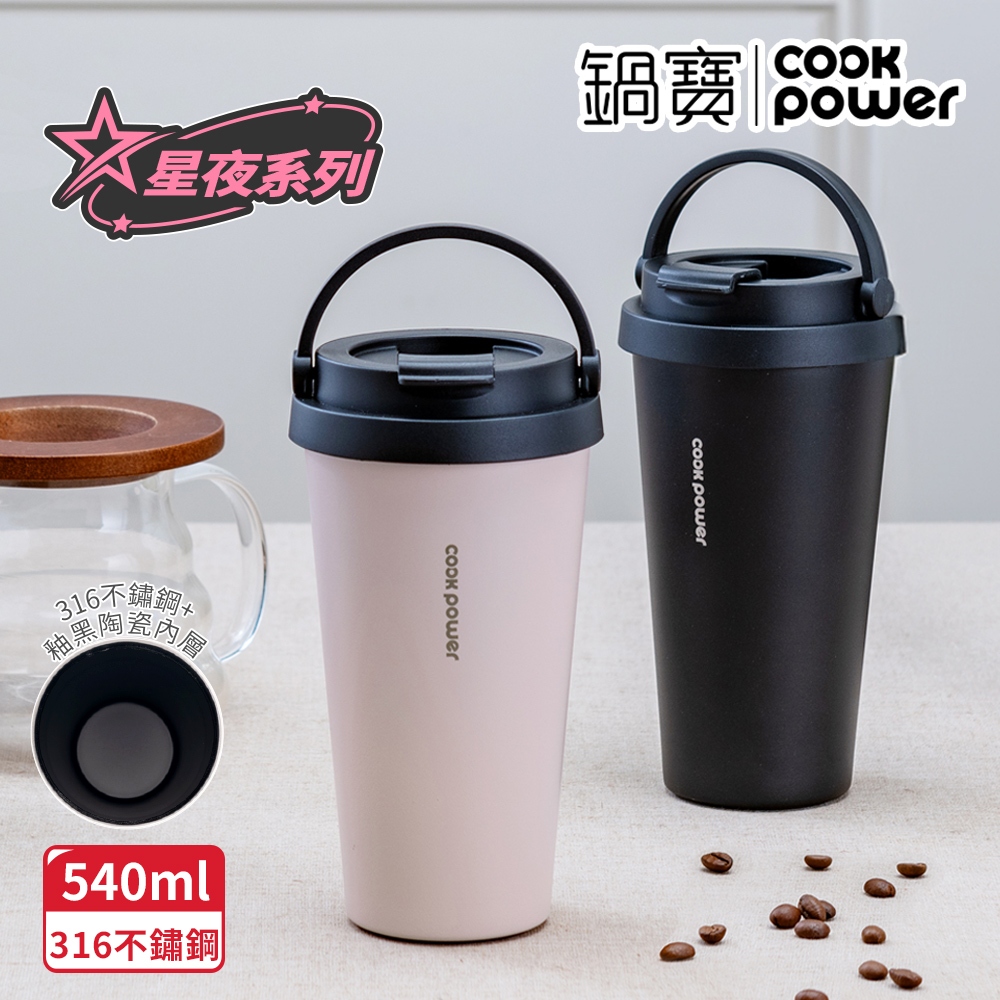 316不鏽鋼內陶瓷手提咖啡杯540ml(星夜系列)-二入組