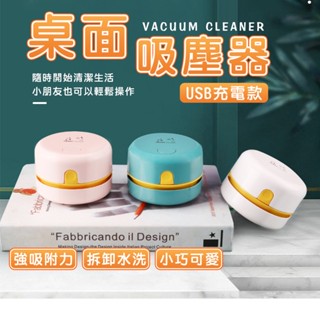 滿額免運📢 USB桌面吸塵器 桌面 吸塵器 桌上吸塵器 迷你吸塵器 小吸塵器 辦公室小物 橡皮擦屑 吸塵
