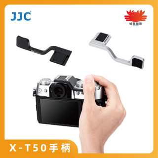 JJC 富士X-T50熱靴手柄 FUJIFILM XT50 鋁合金 臺灣現貨