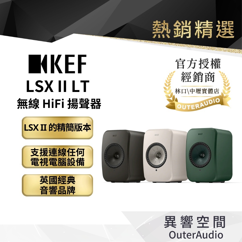 【KEF】LSX II LT 主動式喇叭 無線 HiFi 揚聲器｜2年保固｜領卷10倍蝦幣送｜ 台灣公司貨