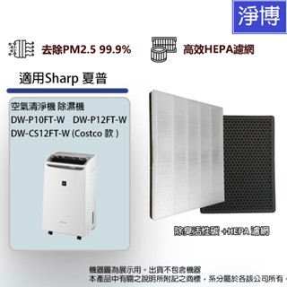 適用Sharp夏普DW-CS12FT DW-P10FT DW-P12FT-W空氣清淨除濕機活性碳+HEPA濾網芯組