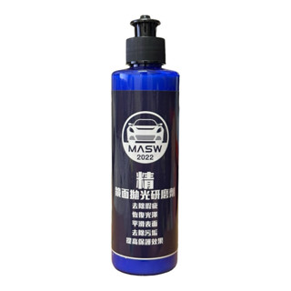 MASW 噴蠟職人 『精』鏡面拋光研磨劑 漆面適用 拋光劑 拋光蠟 研磨劑