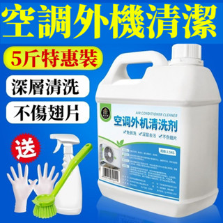 宅生活歡樂購丨🔥臺灣出貨🔥空調外機清洗劑 家用室外掛櫃機清潔劑 空調灰塵油汙清潔劑 空調內外機清洗神器