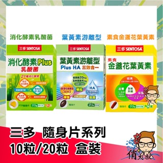 三多 10粒 20粒 隨身盒系列 素食金盞花葉黃素 消化酵素Plus乳酸菌 葉黃素遊離型 │俏大叔