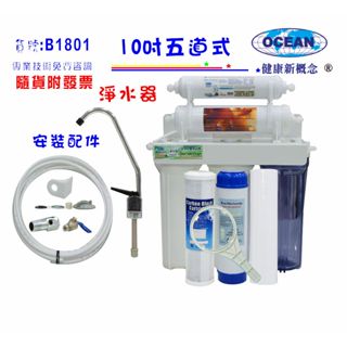 【巡航淨水】淨水器10吋五道式淨水器.水族館.除氯除水垢濾水器.軟水器.過濾器魚缸濾水.貨號B1801