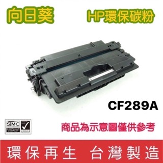 向日葵 惠普 HP CF289A HP 289A 黑色 環保碳粉匣(含稅)