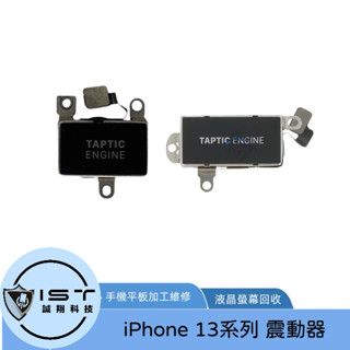 臺灣現貨出貨 IPhone 13/13mini/13pro/13promax 震動器 振動器 維修專用