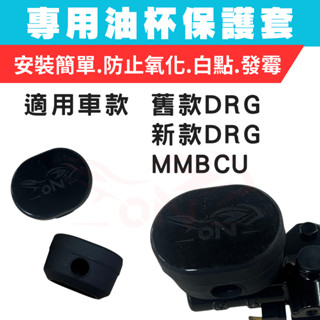 曼巴 DRG 158 MMBCU 油杯套 油缸蓋 油杯蓋 油杯 矽橡膠 煞車油杯套 剎車套 保護套 油缸套 龍二 矽膠