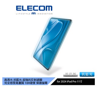 【日本ELECOM】11吋iPadPro玻璃超透明AR抗藍光螢幕保護貼24 抗反射抗藍光雙效護眼 更耐用 不共用其他機型