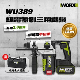 【本月特價】威克士 WU389 三用槌鑽 新款無刷升級款 2.8J 工程大用量必備 WU388升級款 WU389.3