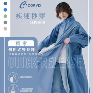臺灣現貨24H出貨🏆CORVIX 疾速秒穿 側開雙拉鍊 雨衣 防暴雨颱風 防水 側開拉鍊 機車雨衣 斜開雨衣 大振豐