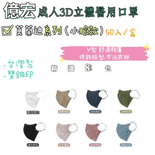 【現貨】億宏 成人3D立體醫用口罩(莫蘭迪系列) V型 小臉款 臺灣製 50入/盒 醫療級