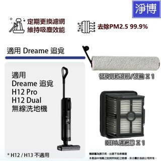 適用Dreame追覓H12 Pro H12 Dual HHR25A 無線洗地機拖地機HEPA濾網濾芯軟毛刷滾刷滾輪