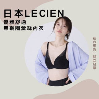 日本 lecien 無鋼圈精緻蕾絲內衣 2024新上市 新款 託胸 速乾 吸汗 輕盈 舒適 透氣 全3色 現貨 熱銷
