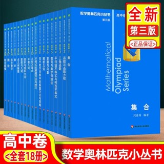 正版有貨&數學奧林匹克小叢書高中卷第三版AB輯1-18冊奧數競賽題小藍本數學教學書籍