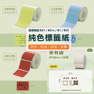 【嘉義當天出貨隔日達】B21pro/B21S/B1/B31/K3精臣標籤紙 標籤機貼紙 彩色貼紙 純色標籤紙 防水防油