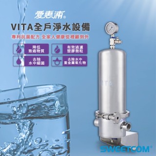 【思維康SWEETCOM贈冰箱濾水壺】EVERPURE愛惠浦 VITA全戶淨水裝置 過濾量300噸 全戶過濾 含基本安裝