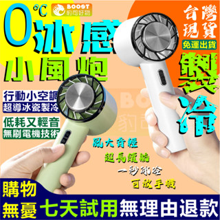 日韓暢銷款臺灣出貨 冰敷風扇 冷氣小風扇 製冷小風扇 渦輪風扇 電風扇 USB充電風扇 手持風扇 迷你風扇 行動風扇