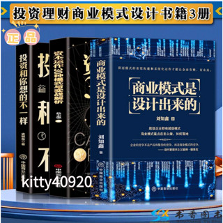 正版有貨👉🏻3冊 商業模式是設計出來的資本運作30種模式與實戰解析投資和你想