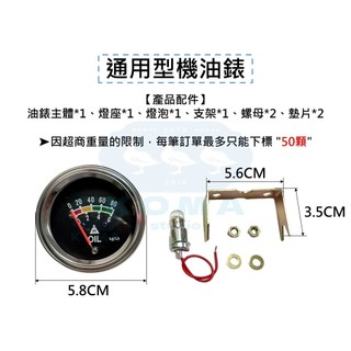 Ko Ma 通用型 機油表 機油 黑油錶 改裝 農機 三輪車 堆高機 發電機 重機具 怪手 卡車 拖車 吊車 船 小艇
