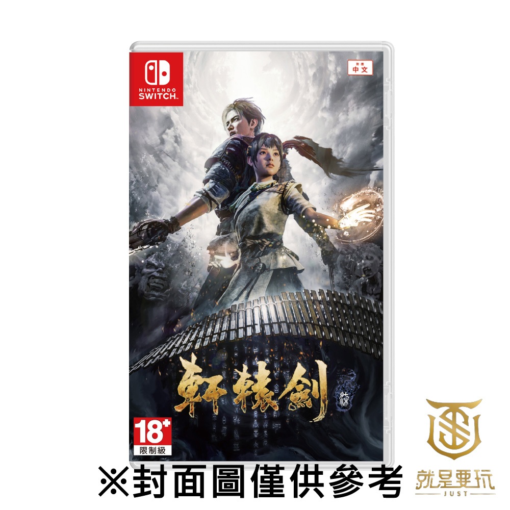 【就是要玩】現貨 NS Switch 軒轅劍柒 中文版 軒轅劍7 軒轅劍 一般版 限定版 軒7 大宇 武俠 仙俠